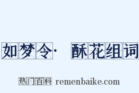 如梦令·酥花组词是什么意思的图片